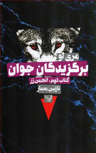برگزیدگان جوان / کتاب دوم / انجمن رز (تندیس)
