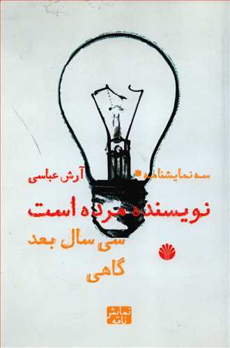 سه نمایشنامه:  نویسنده مرده است.. (اختران)