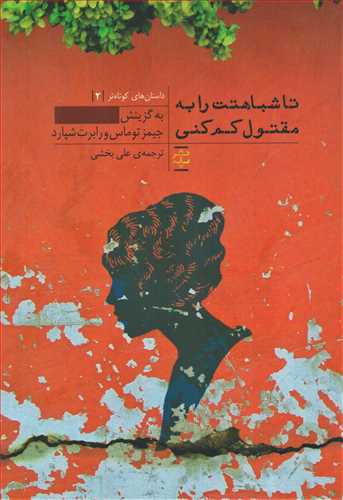 تا شباهتت را به مقتول کم کنی (داستان های بسیار کوتاه/پله)