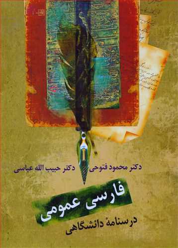 فارسی عمومی محمود فتوحی - درسنامه دانشگاهی