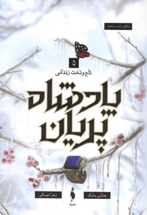 تاج و تخت زندانی - پادشاه پریان 5