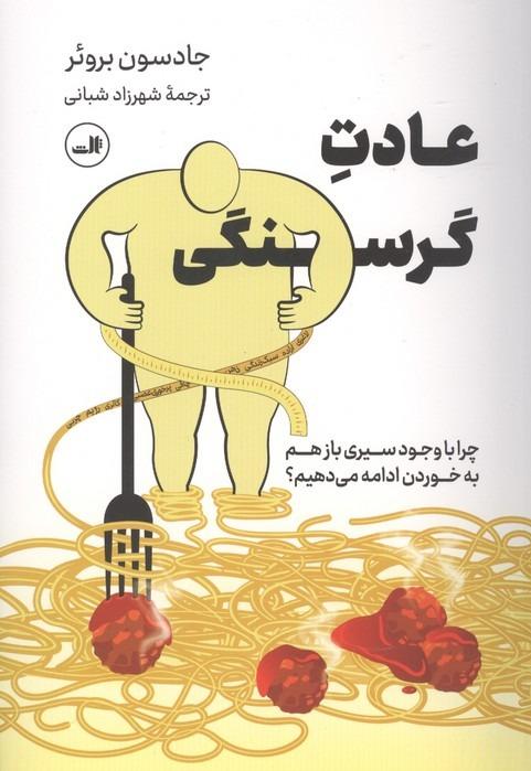 عادت گرسنگی - چرا با وجود سیری بازهم به خوردن ادامه می دهیم؟