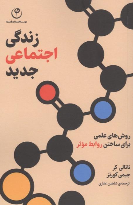 زندگی اجتماعی جدید