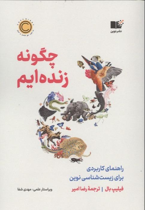 چگونه زنده ایم - راهنمای کاربردی برای زیست شناسی نوین