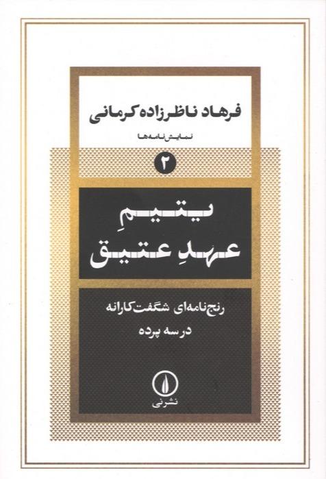 یتیم عهد عتیق - رنج نامه ای شگفت کارانه در سه پرده