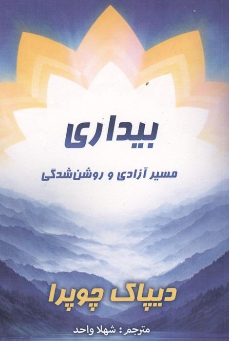 بیداری - مسیر آزادی و روشن شدگی