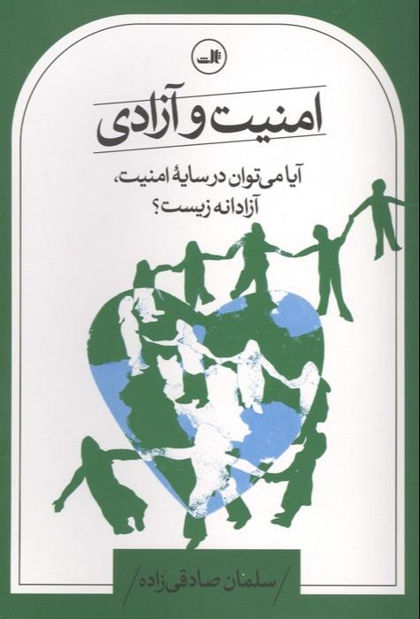 امنیت و آزادی - آیا می توان در سایه امنیت،آزادانه زیست؟