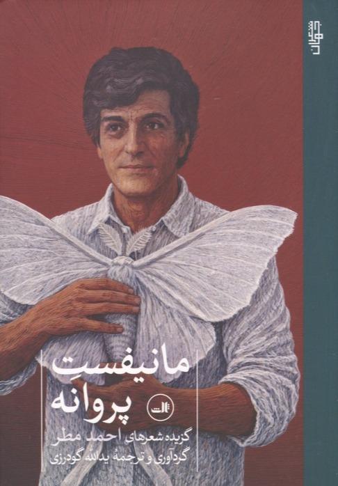 مانیفست پروانه - گزیده شعرهای احمد مطر