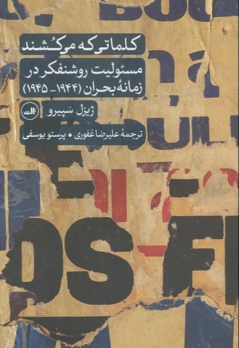 کلماتی که می کشند - مسئولیت روشنفکر در زمانه بحران 1944-1945