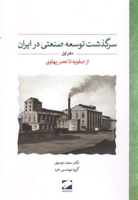 سرگذشت توسعه صنعتی در ایران - دفتر اول -از صفویه تا عصر پهلوی