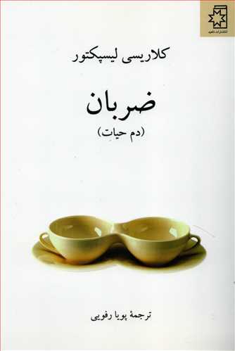 ضربان: دم حیات (ناهید)