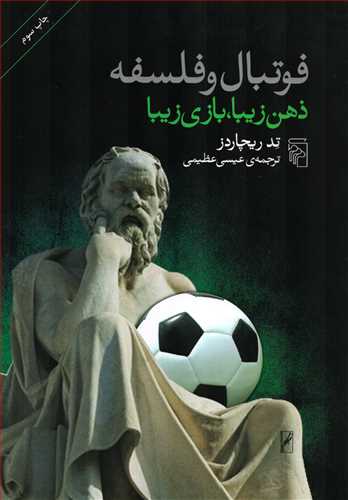 فوتبال و فلسفه - ذهن زیبا ، بازی زیبا