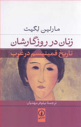 زنان در روزگارشان - تاریخ فمینیسم در غرب