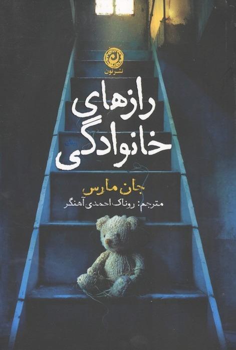 رازهای خانوادگی