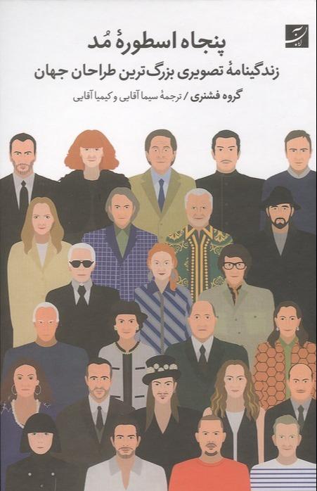 پنجاه اسطوره مد -زندگینامه تصویری بزرگترین طراحان جهان