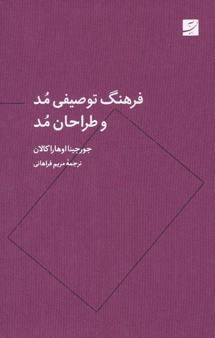 فرهنگ توصیفی مد و طراحان مد