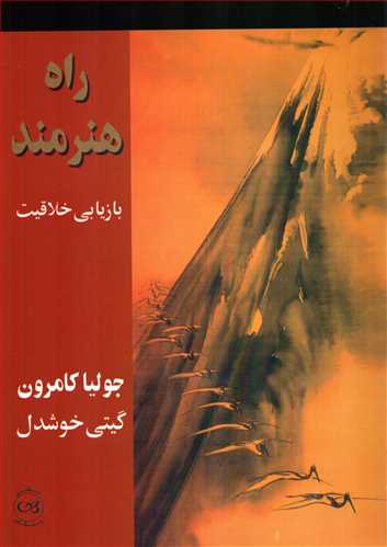 راه هنرمند - بازیابی خلاقیت