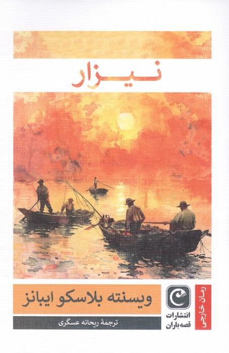 نیزار
