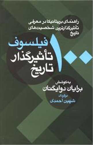 100 فیلسوف تاثیرگذار تاریخ