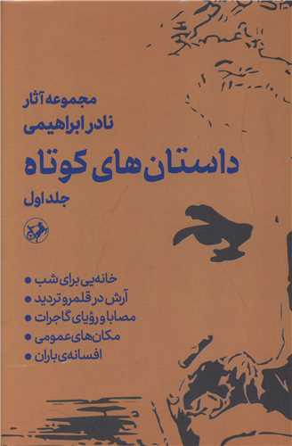 مجموعه آثار داستان های کوتاه 2 جلدی