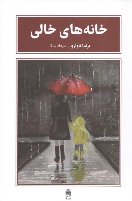 خانه های خالی
