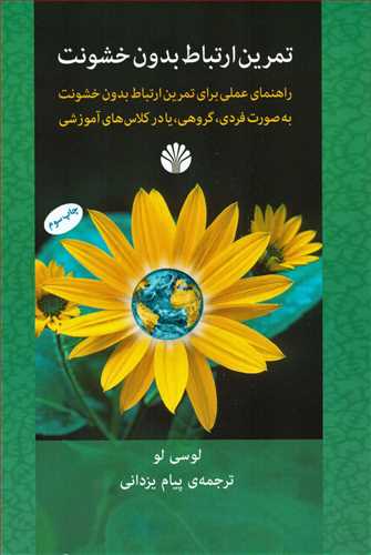 تمرین ارتباط بدون خشونت (اختران)