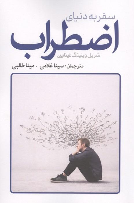 سفر به دنیای اضطراب