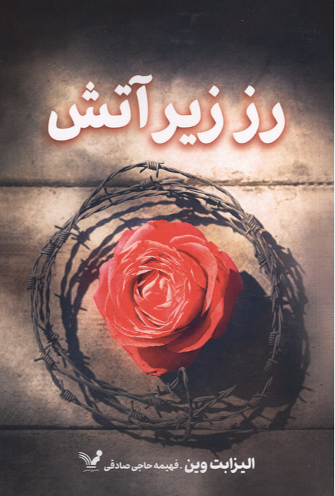 رز زیر آتش