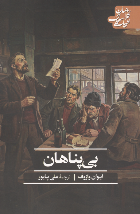 بی پناهان