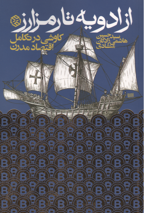 از ادویه تا رمز ارز - کاوشی در تکامل اقتصاد مدرن