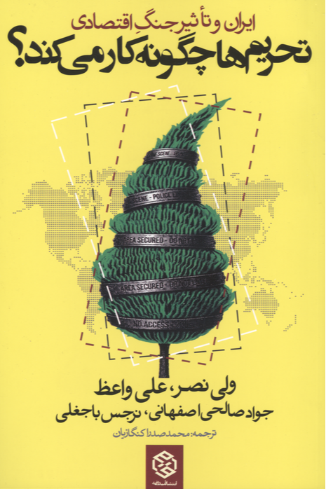 تحریم ها چگونه کار می کند - ایران و تاثیر جنگ اقتصادی