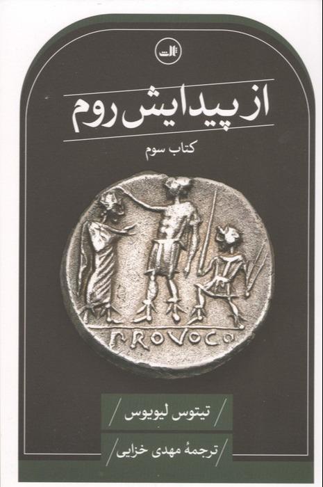 از پیدایش روم - کتاب سوم