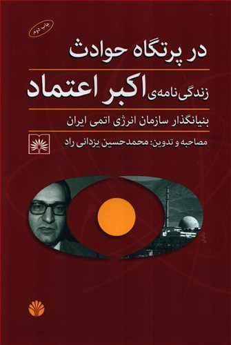 در پرتگاه حوادث - زندگی نامه اکبر اعتماد