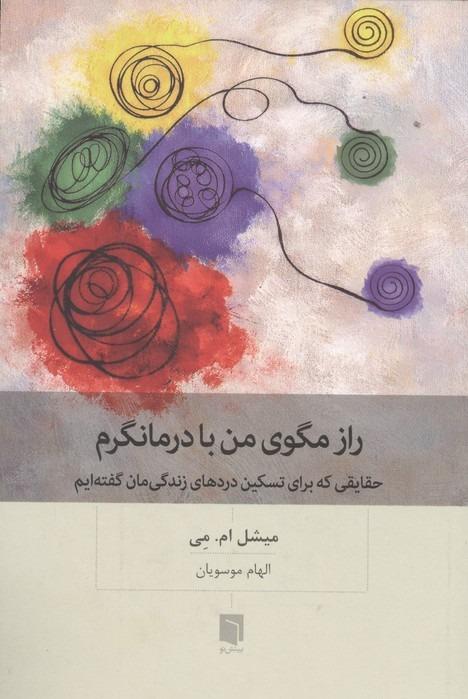 راز مگوی من با درمانگرم - حقایقی که برای تسکین دردهای زندگی مان گفته ایم
