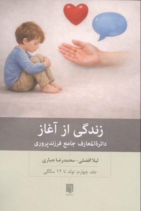 زندگی از آغاز - دائره المعارف جامع فرزند پروری: تولد تا 12 سالگی