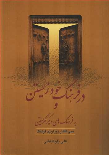 در فرهنگ خود زیستن و به فرهنگ های دیگر نگریستن (گل آذین)