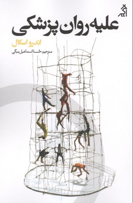علیه روان پزشکی
