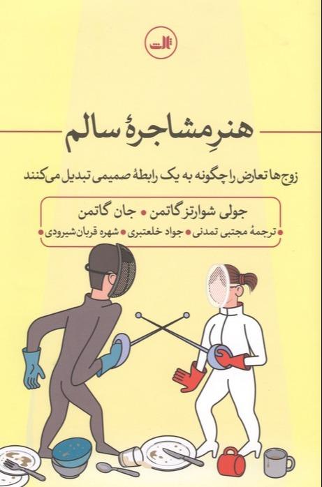 هنر مشاجره سالم - زوج ها تعارض را چگونه به یک رابطه صمیمی تبدیل می کنند