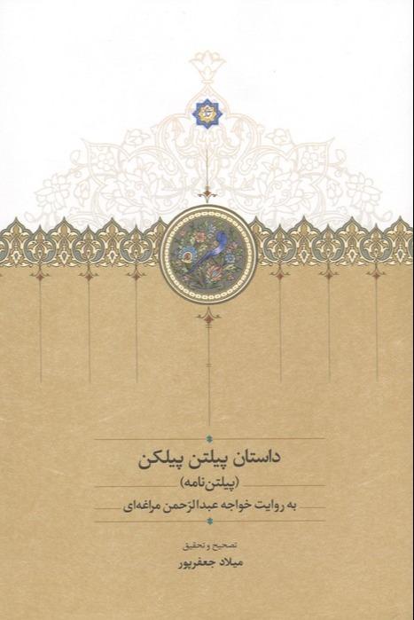 داستان پیلتن پیلکن - پیلتن نامه- به روایت خواجه عبدالرحمن مراغه ای