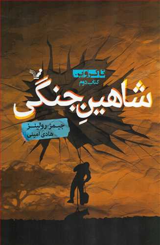 شاهین جنگی (تاکروین 2/تندیس)