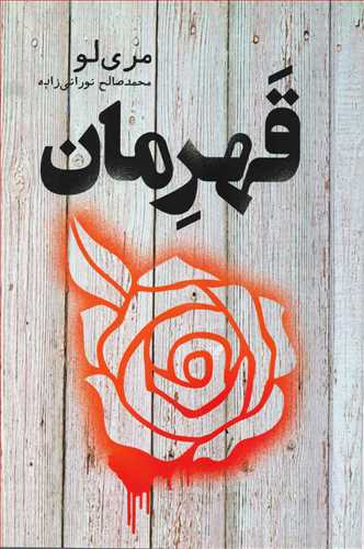 قهرمان ( مری لو/تندیس)
