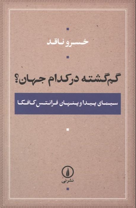 گم گشته در کدام جهان