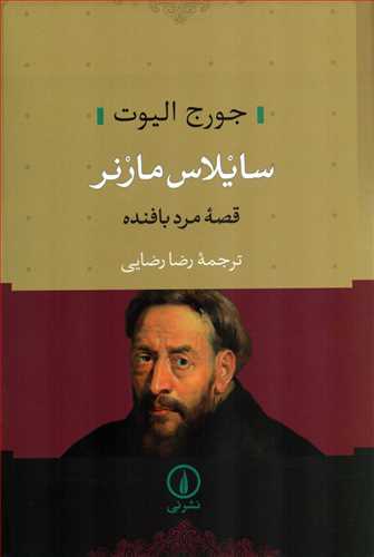 سایلاس مارنر - قصه مرد بافنده