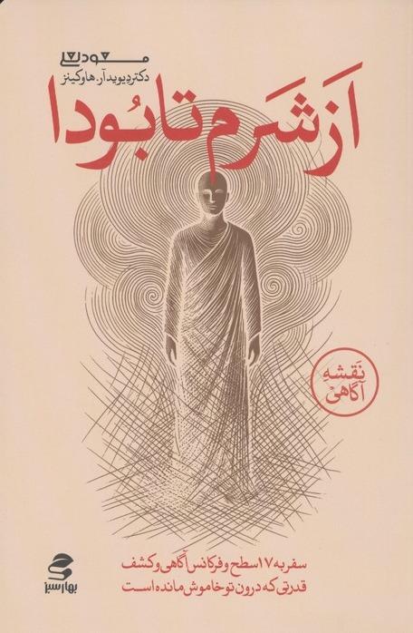 از شرم تا بودا - سفر به هفده سطح و فرکانس آگاهی و کشف قدرتی که درون تو خاموش مانده است