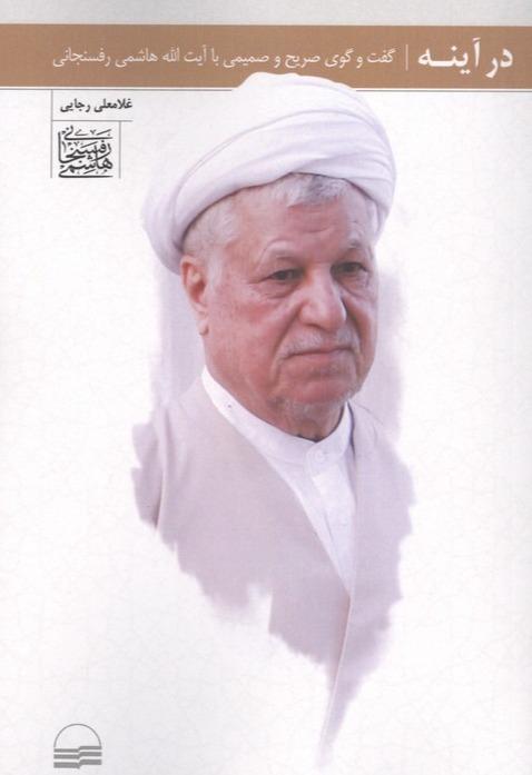 در آینه - گفت و گوی صریح و صمیمی با آیت الله هاشمی رفسنجانی