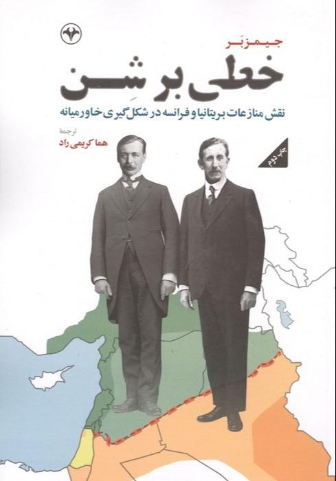 خطی بر شن - نقش منازعات بریتانیا و فرانسه در شکل گیری خاورمیانه