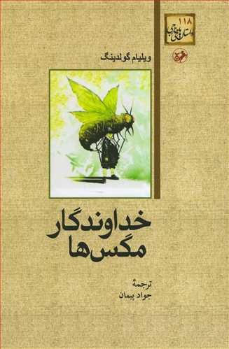 خداوندگار مگس ها