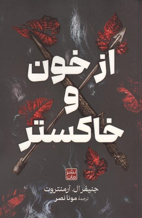 از خون و خاکستر