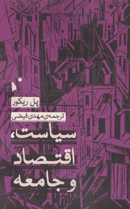 سیاست، اقتصاد و جامعه