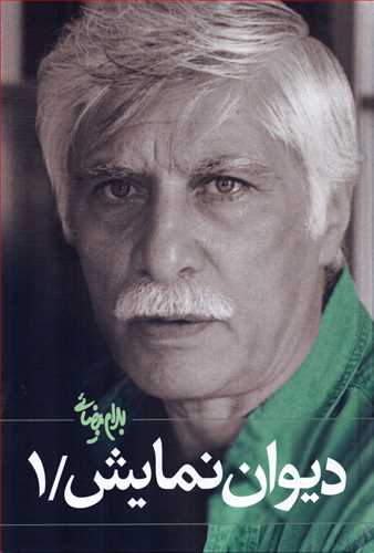 دیوان نمایش جلد 1 (روشنگران)